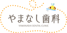 やまなし歯科